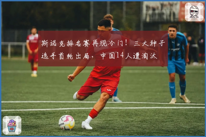 斯诺克排名赛再现冷门！三大种子选手首轮出局，中国14人遭淘汰