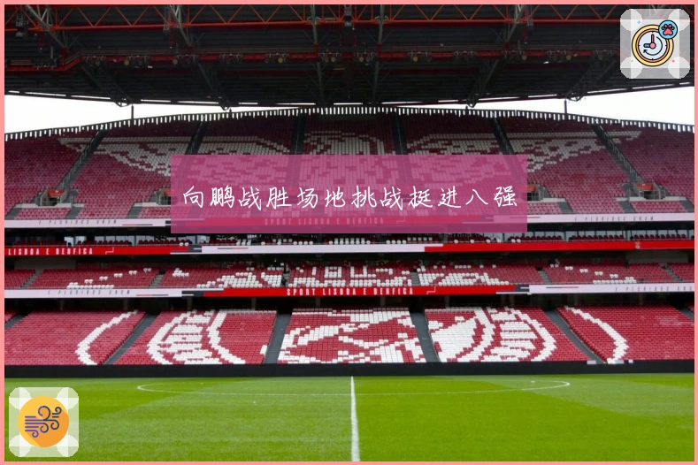 向鹏战胜场地挑战挺进八强