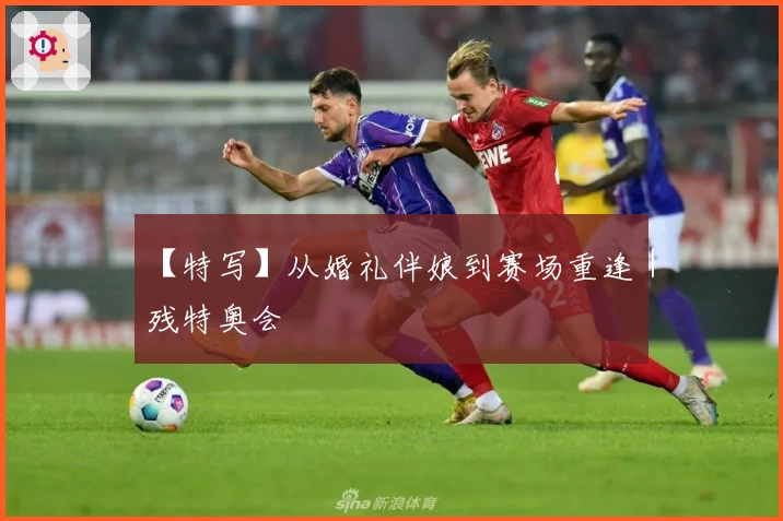 【特写】从婚礼伴娘到赛场重逢｜残特奥会
