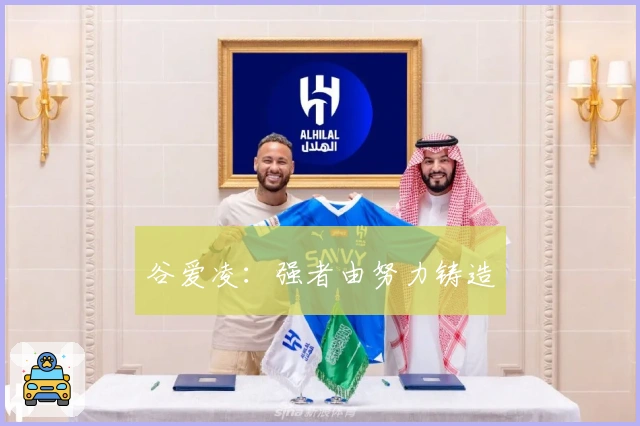 谷爱凌：强者由努力铸造