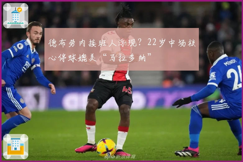 德布劳内接班人浮现？22岁中场核心停球媲美“马拉多纳”