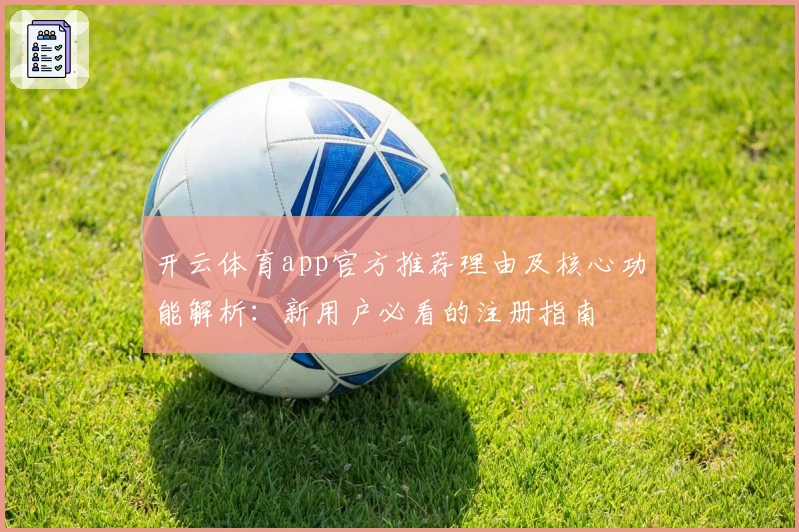 开云体育app官方推荐理由及核心功能解析:新用户必看的注册指南
