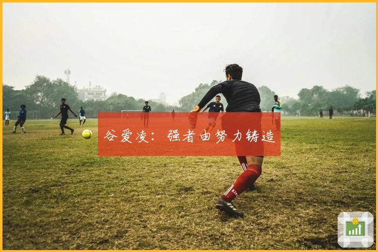 谷爱凌：强者由努力铸造