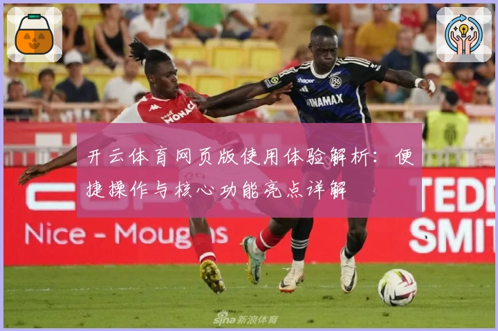 开云体育网页版使用体验解析:便捷操作与核心功能亮点详解