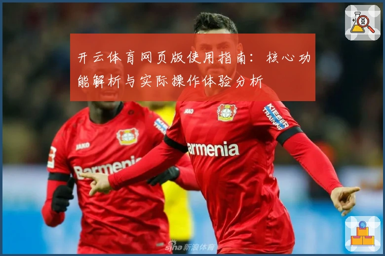 开云体育网页版使用指南：核心功能解析与实际操作体验分析