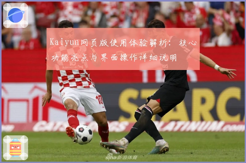 Kaiyun网页版使用体验解析:核心功能亮点与界面操作详细说明