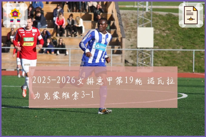 2025-2026女排意甲第19轮 诺瓦拉力克蒙维索3-1