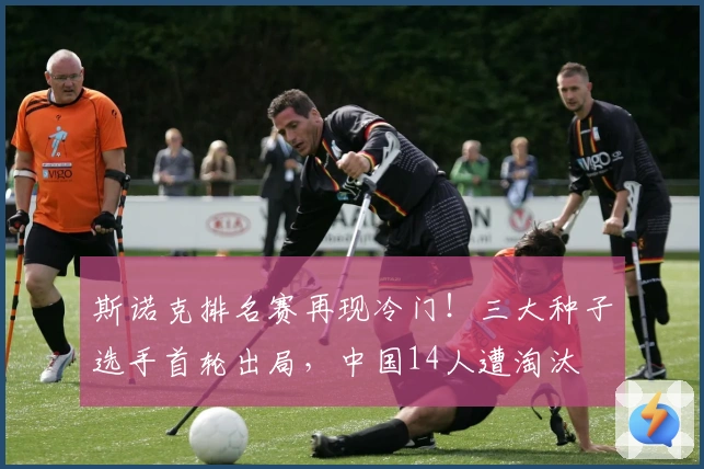 斯诺克排名赛再现冷门！三大种子选手首轮出局，中国14人遭淘汰