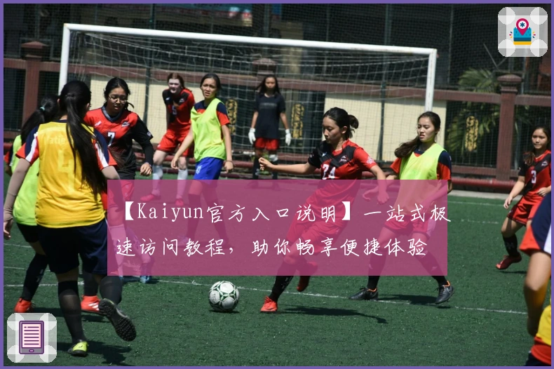 【Kaiyun官方入口说明】一站式极速访问教程，助你畅享便捷体验