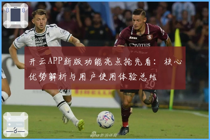 开云APP新版功能亮点抢先看：核心优势解析与用户使用体验总结