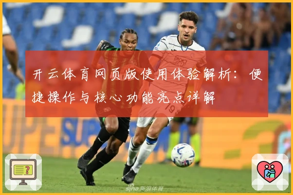 开云体育网页版使用体验解析：便捷操作与核心功能亮点详解