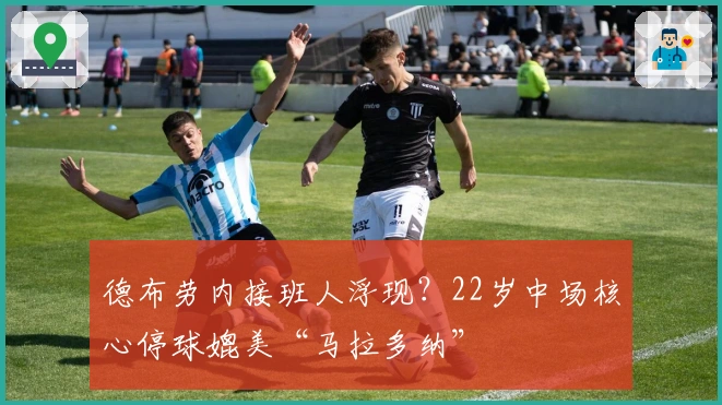 德布劳内接班人浮现？22岁中场核心停球媲美“马拉多纳”