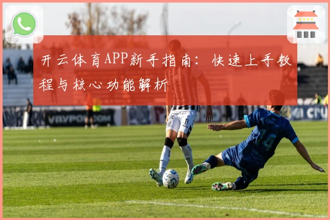 开云体育APP新手指南:快速上手教程与核心功能解析