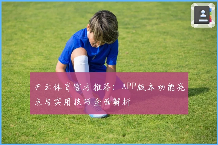 开云体育官方推荐:APP版本功能亮点与实用技巧全面解析