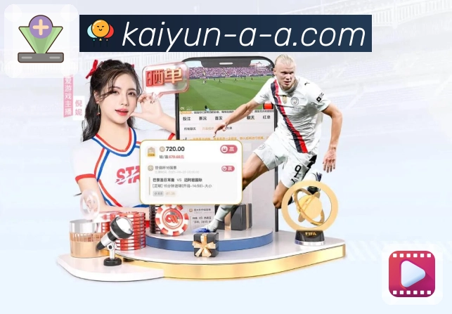 体育直播开赛更及时，选择开云APP